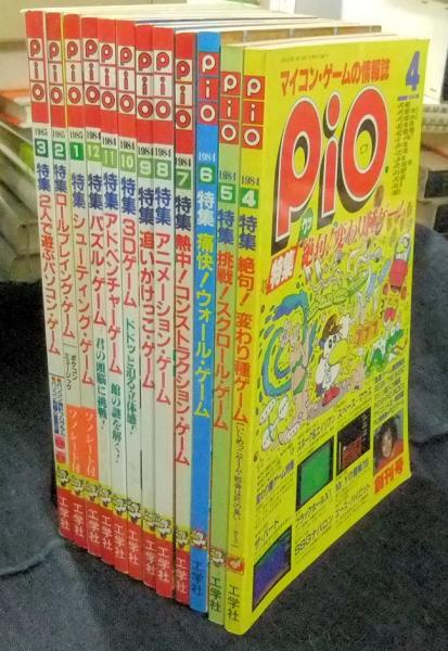 pio ピオ マイコン・ゲームの情報誌 1984年4月号（創刊号）から1985年3