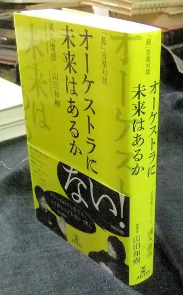 仮の闘い あるオルグのノオト 解放教育選書15(山田彰道