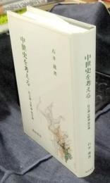 中世史を考える　社会論・史料論・都市論