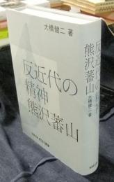 反近代の精神熊沢蕃山 遊学叢書27