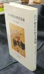 江戸時代の図書流通　佛教大学鷹陵文化叢書 7