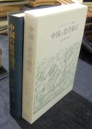 中国の思考様式　叢書／仏教文化の世界