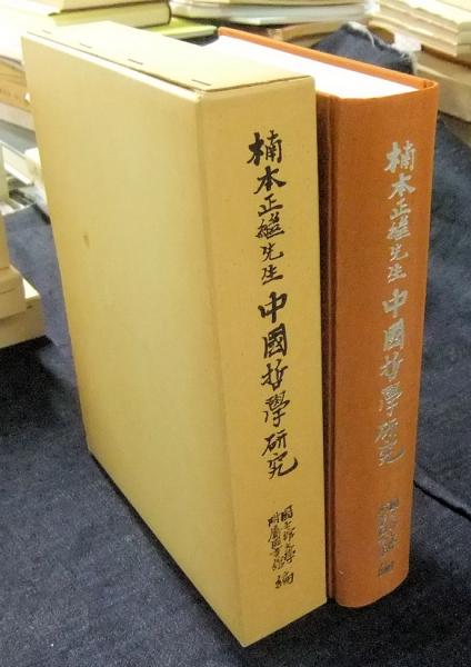 楠本正継先生 中国哲学研究(国士館大学附属図書館編) / 長谷川書房 / 古本、中古本、古書籍の通販は「日本の古本屋」