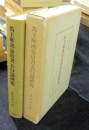 馬王堆漢墓帛書五行篇研究  ＜東京大学文学部布施基金学術叢書 第2冊＞