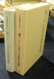 東アジアにおける文化の交流　松本雅明著作集9巻