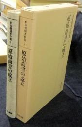 原始尚書の成立　松本雅明著作集7巻