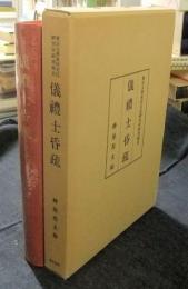 儀禮士昏疏　東京大学東洋文化研究所研究報告