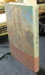 思想史の十九世紀　「他者」としての徳川日本