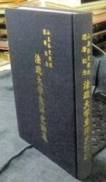 山名弘史教授還暦記念　法政大学東洋史論集