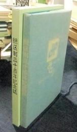 緑区制三十周年記念誌　すみよいまちすみたくなるまちみどり