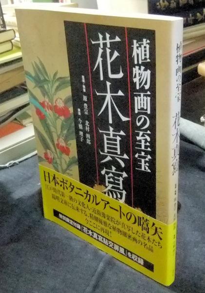 植物画の至宝 花木真寫(源豊宗, 今橋理子 監修執筆 今橋理子解説