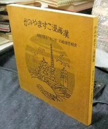 かみやますこ漫画集　漫画で見る”なごや”の戦後世相史