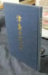 津島の文化財