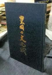 豊田の文化財　豊田市文化財叢書第9