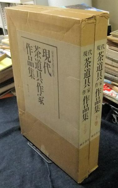 日本製 現代茶道具作家作品集 上・下巻（全2巻）(青山清編) 古本 / 趣味・スポーツ・実用