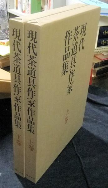 現代茶道具作家作品集上巻下巻 現代茶道具作家作品集上巻下巻