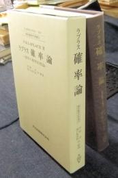 ラプラス確率論 Amazon.co.jp: ラプラス 確率論 -確率の解析的理論- (現代数学の