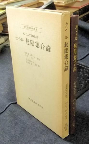 超限集合論 ＜現代数学の系譜8＞(カントル 功力金二郎、村田全訳・解説