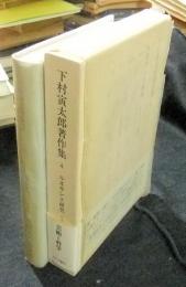 下村寅太郎著作集4巻　ルネサンス研究