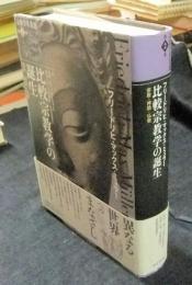 比較宗教学の誕生 宗教・神話・仏教 ＜宗教学名著選 第2巻