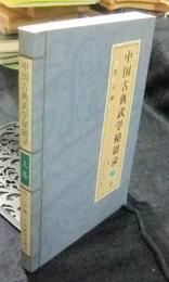 中国古典武学秘籍录　上巻　（中国語版）