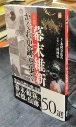 京都幕末・維新　かくれ史跡を歩く　＜新撰京の魅力＞