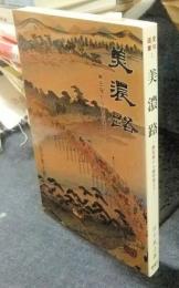 美濃路　熱田宿から垂井宿まで　愛知選書1