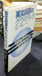 英文読解のグラマティカ