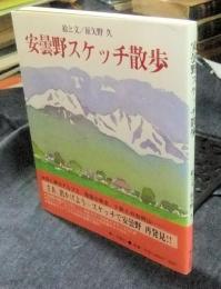 安曇野スケッチ散歩　著者サイン・落款いり