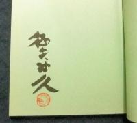 安曇野スケッチ散歩　著者サイン・落款いり