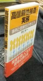 高信頼性接着の実務　事例と信頼性の考え方