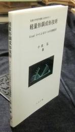 軽量形鋼成形技術　Visual C++によるロールの自動設計 　（拓殖大学研究叢書 自然科学 6）