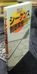 図解シーケンス制御実習　ゼロからわかる自動制御