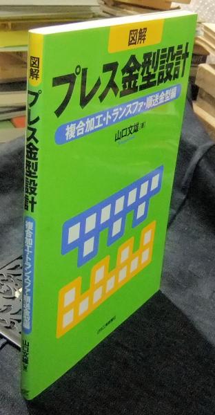 図解 プレス金型設計 複合加工・トランスファ・順送金型編 図解プレス金型設計 複合加工・トランスファ・順送金型編(山口