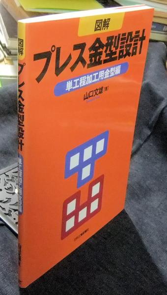 図解プレス金型設計 単工程加工用金型編(山口文雄) / 古本、中古