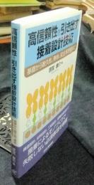 高信頼性を引き出す接着設計技術　基礎から耐久性、寿命、安全率評価まで