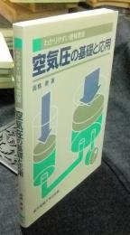 空気圧の基礎と応用　 ＜わかりやすい機械教室＞