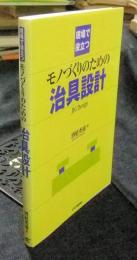 現場で役立つモノづくりのための治具設計