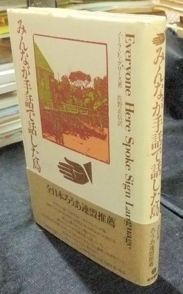 みんなが手話で話した島/築地書館/ノーラ・エレン・グロース