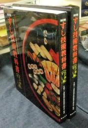 改訂版 すし技術教科書 江戸前ずし編