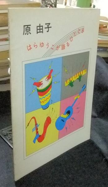 vinyl]はらゆうこが語るひととき(SouthernAllStars原由子) - YouTube はらゆうこが語るひととき