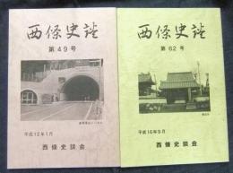 西條史談　第49号・62号　（2冊一括）