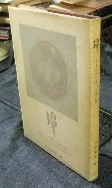 花伝書原典叢観1・2 宗清花伝書・ぬきがき条々（各解説共） / 長谷川 