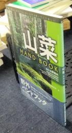 春の野山にでかけるときにはぜひ持っていてほしい 山菜HAND BOOK