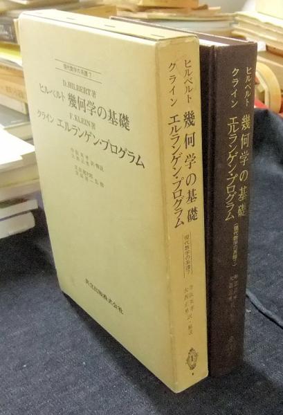 ヒルベルト 幾何学の基礎 クライン エルランゲン・プログラム (現代 