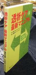 透析ケア・最新マニュアル　基本の技術と事故・トラブルを未然に防ぐ知識 改訂2版