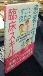 すごく役立つ 患者を守れる臨床スキル