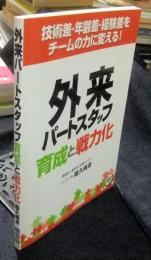 外来パートスタッフ育成と戦力化　技術差・年齢差・経験差をチームの力に変える!