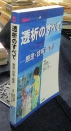 透析のすべて　原理・技術・臨床　クリニカルエンジニアリング別冊