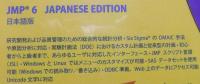 JMP 6 JAPANESE EDITION　日本語版